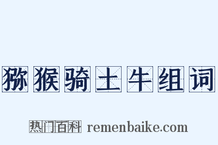 猕猴骑土牛组词是什么意思的图片